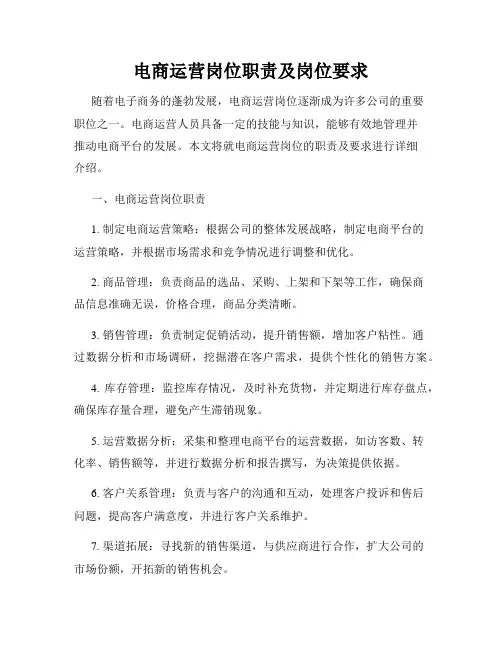 电商运营岗位职责及岗位要求