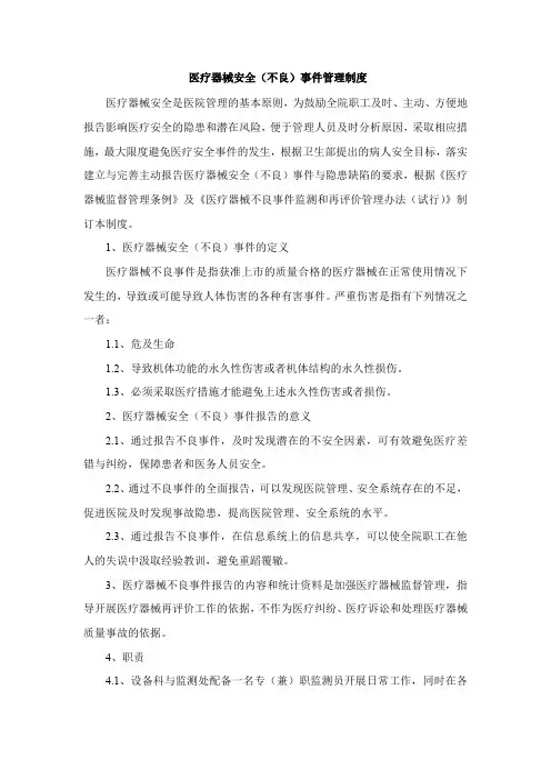 医疗器械安全(不良)事件管理制度
