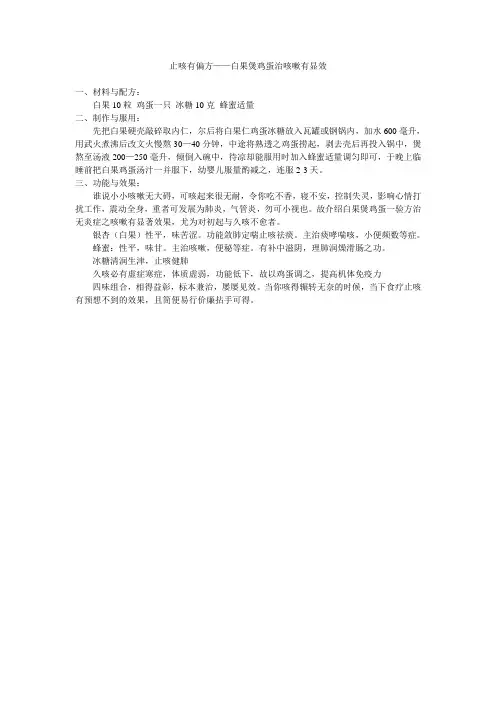 止咳有偏方——白果煲鸡蛋治咳嗽有显效