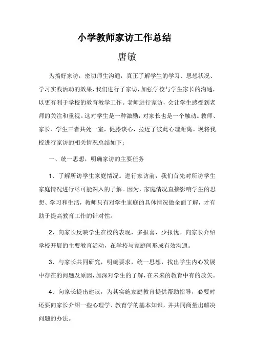 小学教师家访工作总结2