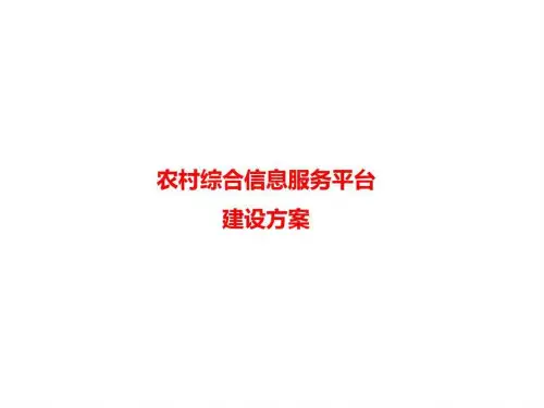 农村综合信息服务平台方案PPT课件