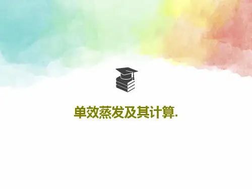 单效蒸发及其计算.共42页