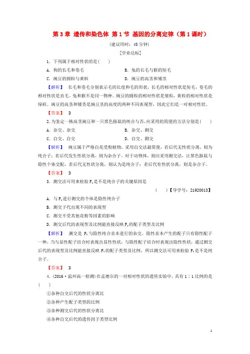 2016-2017学年高中生物第3章遗传和染色体第1节基因的分离定律(第1课时)学业分层测评苏教版必修2资料