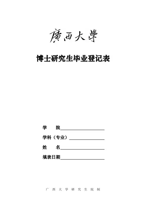博士研究生毕业登记表