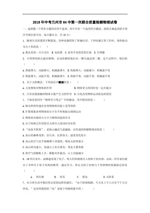 最新-2018年中考物理第一次联合质量检测试卷【兰州市64中】 精品
