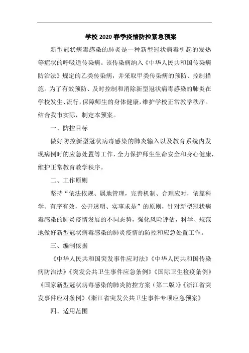 学校2020春季疫情防控紧急预案