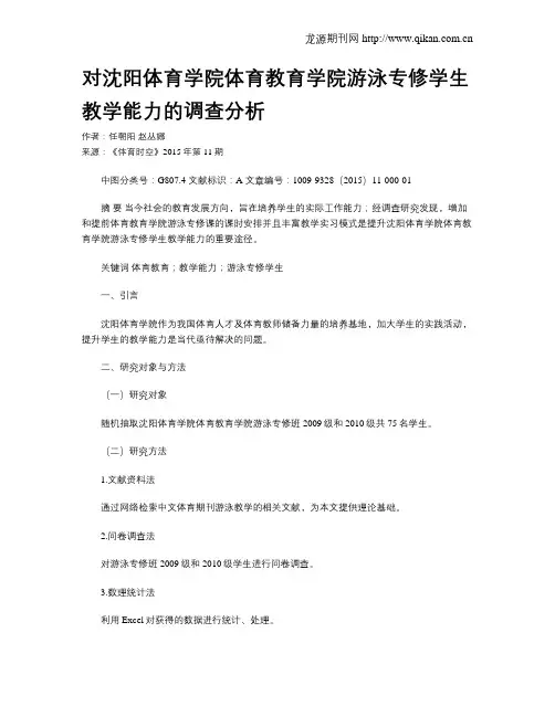 对沈阳体育学院体育教育学院游泳专修学生教学能力的调查分析