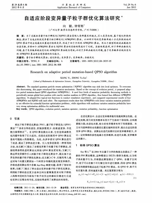 自适应阶段变异量子粒子群优化算法研究