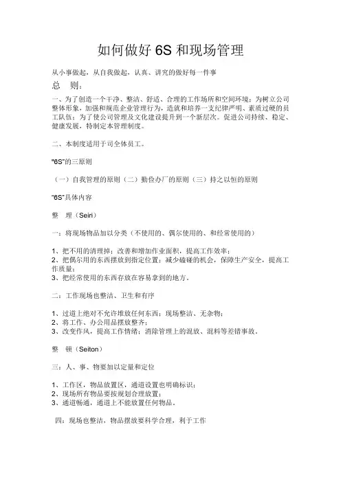 如何做好6S和现场管理