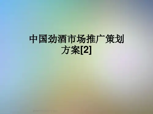 中国劲酒市场推广策划方案[2]
