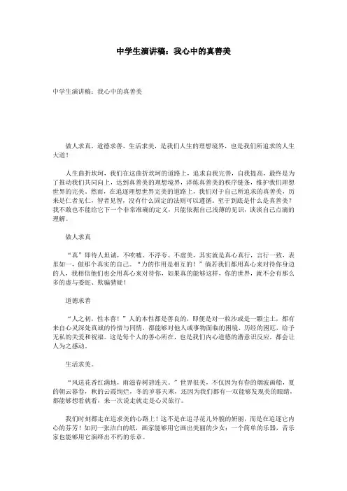 中学生演讲稿：我心中的真善美
