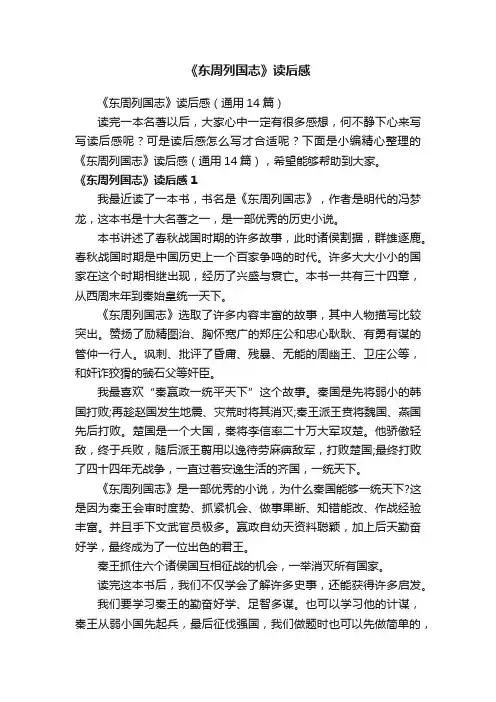 《东周列国志》读后感（通用14篇）