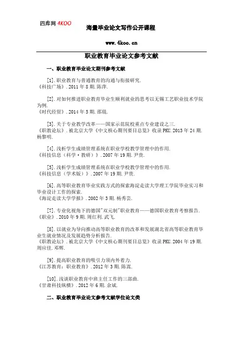 职业教育毕业论文参考文献范例