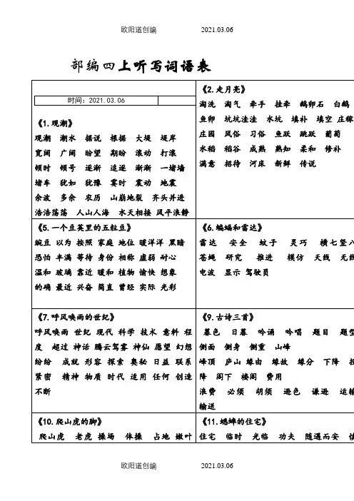 部编版四上各课听写词语表(非常全面)之欧阳道创编