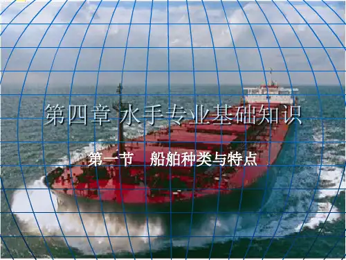 第一节 船舶种类与特点