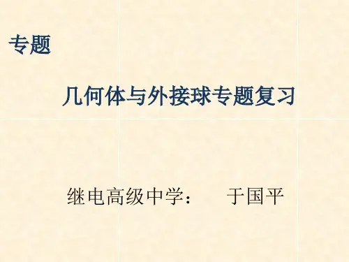几何体与外接球问题常见解法