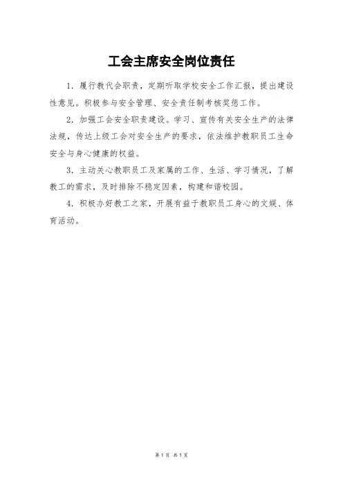 工会主席安全岗位责任