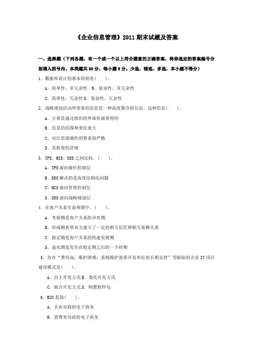 《企业信息管理》2011期末试题及答案
