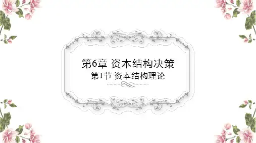 第6章 资本结构决策