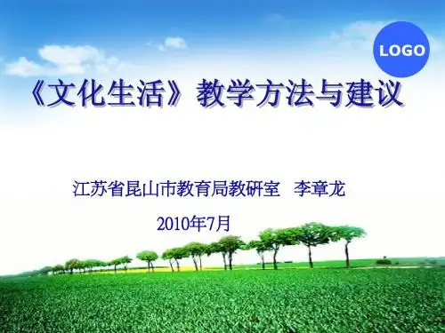 文化生活教学建议