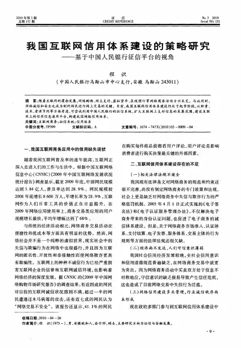 我国互联网信用体系建设的策略研究——基于中国人民银行征信平台的视角