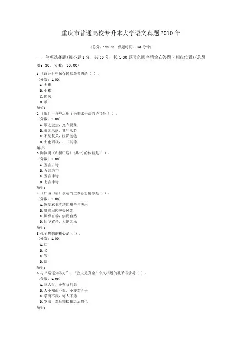 重庆市普通高校专升本大学语文真题2010年