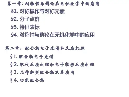 第一章对称性与群论