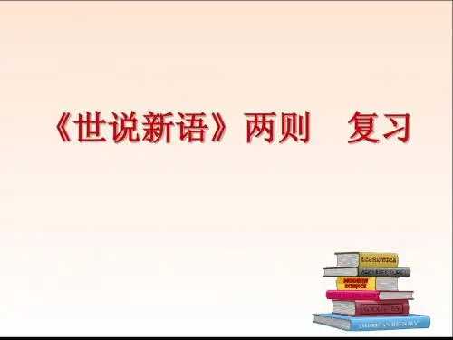 《世说新语》两则复习课