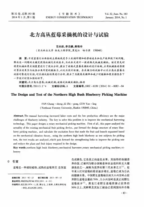 北方高丛蓝莓采摘机的设计与试验