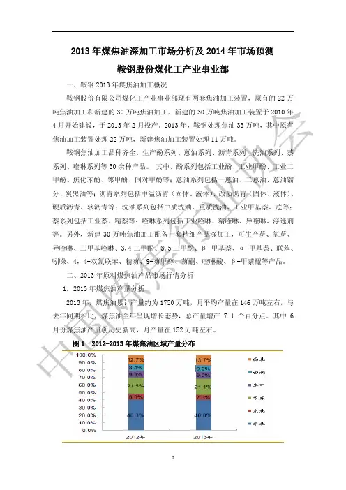 2013年煤焦油深加工市场分析及2014年市场预测1
