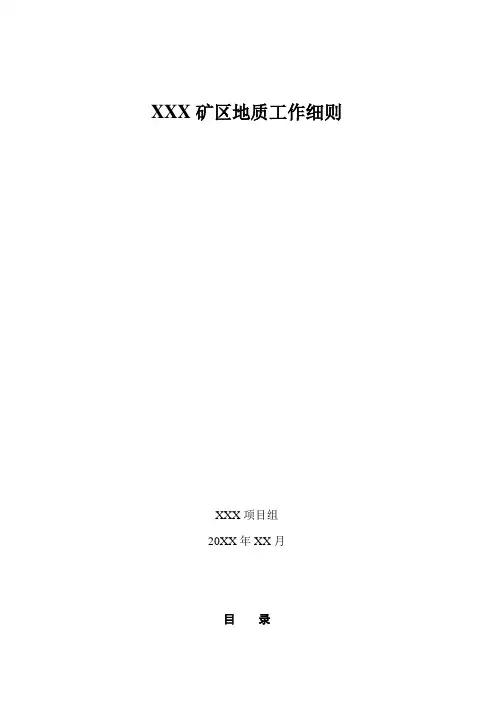 xx矿区地质工作细则