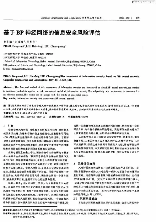 基于BP神经网络的信息安全风险评估
