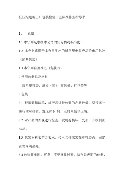 低压配电柜出厂包装检验工艺作业指导书