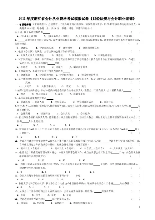 2011年度浙江省会计从业资格考试模拟试卷会计基础[1]...