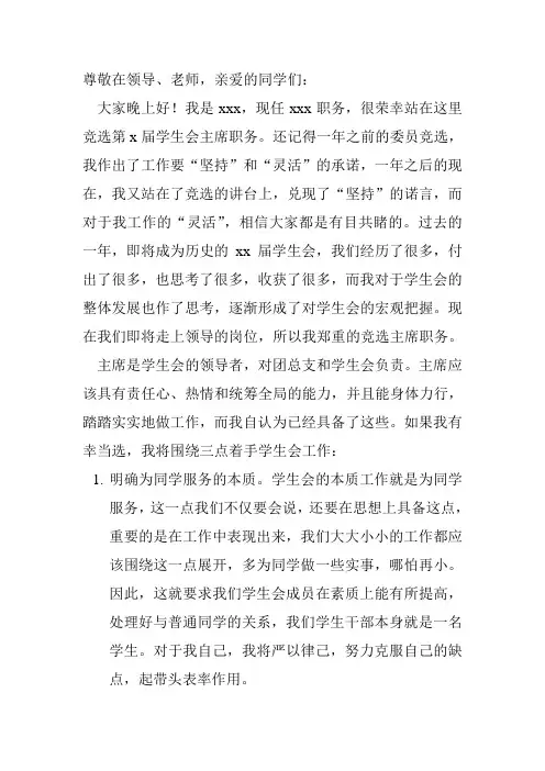 大学学生会主席竞选演讲稿 2