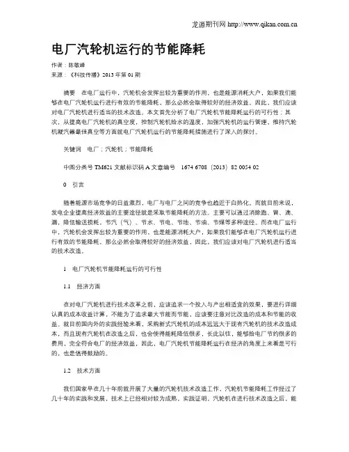 电厂汽轮机运行的节能降耗