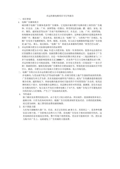 电梯广告项目可行性报告