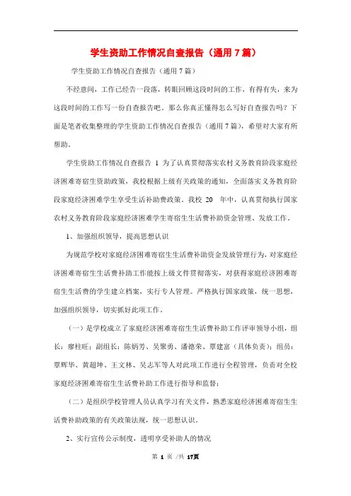 2021年学生资助工作情况自查报告(通用7篇)范文