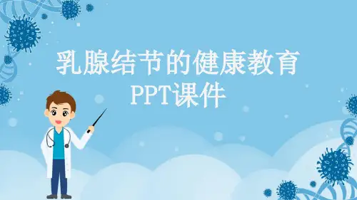 乳腺结节的健康教育PPT课件