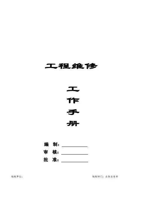 物业工程维修工作手册