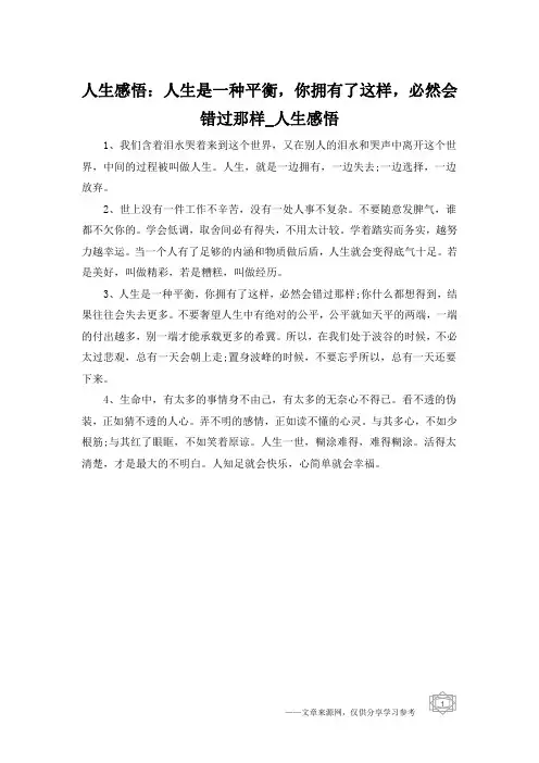 人生感悟：人生是一种平衡,你拥有了这样,必然会错过那样_人生感悟