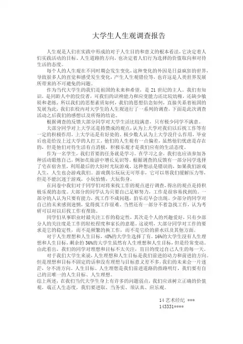 大学生人生观调查报告