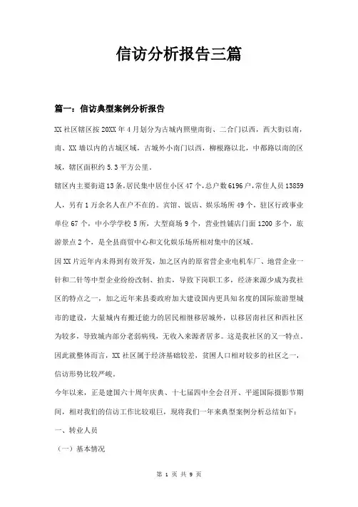 信访分析报告三篇