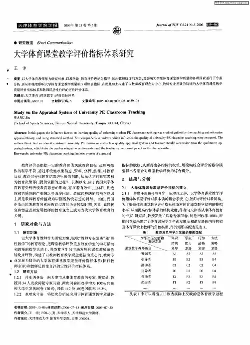 大学体育课堂教学评价指标体系研究
