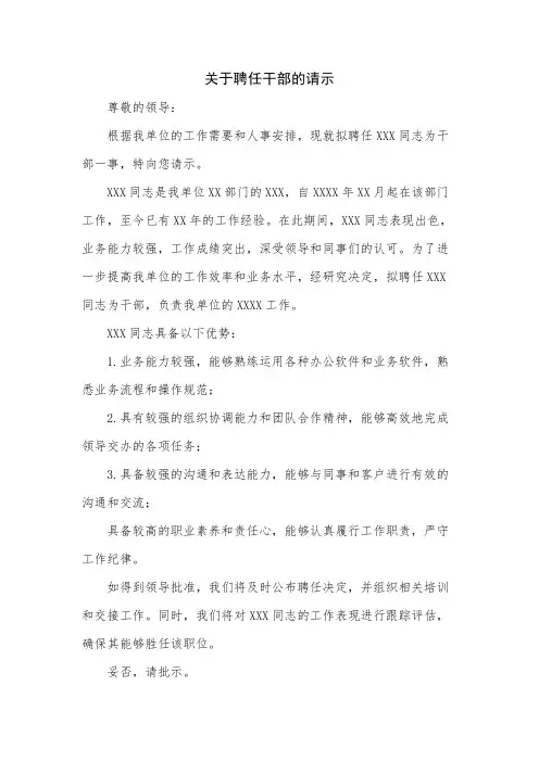 关于聘任干部的请示