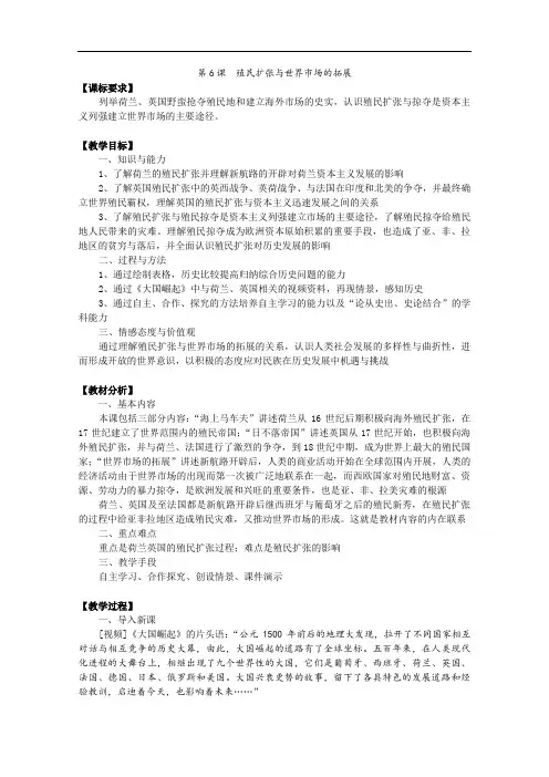 人教新课标版高一历史必修二 第6课殖民扩张与世界市场的拓展教案