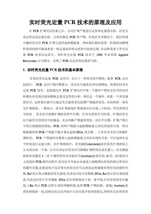 实时荧光定量PCR技术的原理及应用