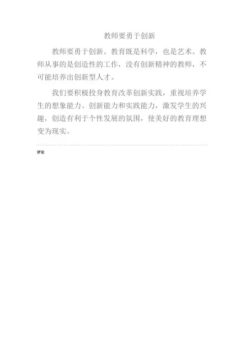 教师要勇于创新