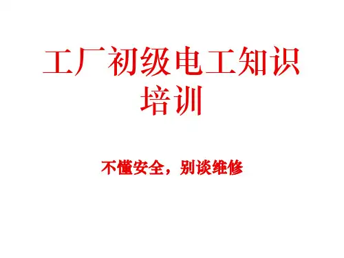 工厂初级电工知识培训