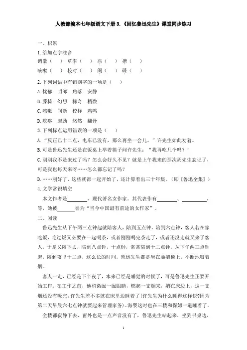 人教部编本七年级语文下册3.《回忆鲁迅先生》课堂同步练习